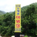 인제소재골야영장 이미지
