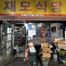 맛있는밥한끼 | ✔ [마포구 대흥역, 서강대앞] 재모식당, 6,000원에 맛있는 밥 한끼