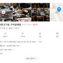 마장동고기집구리갈매점 이미지