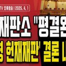 헌법재판소, 선고 당일 평의 없이 바로 선고! [오후LIVE] 손상대TV2 이미지