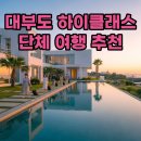 오이도당구장 | 대부도 하이클래스 독채 풀빌라 단체 워크숍 가기 좋은 이유