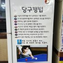 공때려 당구장 이미지