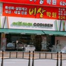 남천비상학원 네이버블로그