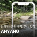 세븐일레븐안양점 | 안양예술공원 계곡 물놀이 후기｜공영주차장 위치와 근처 맛집 내돈내산 명촌 두루치기