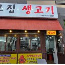 그집생고기 - 양주시 고암길 138 | 그집생고기