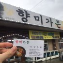 향미가든 이미지