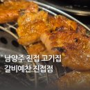 아줌마숯불갈비 | 남양주 진접 고기집 갈비예찬 돼지갈비 찐 맛집