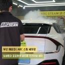 이영약품 | [부산 해운대 ABC스팀세차장] 8만키로 탄 차도 신차로 만들어주는 부산 세차장 프리미엄 세차 후기