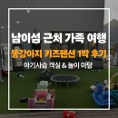 우리똥강아지 | 가평 똥강아지 키즈펜션 1박 후기｜아기사슴 객실