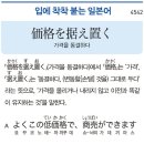 価格を据え置く - 가격을 동결하다 이미지