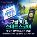 스마트스코어 | 구글 NotebookLM 업데이트 대박! ⛳️ 스마트스코어 인포그래픽 1분 만에 만든 후기