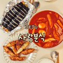 사랑분식 제주 동문시장 먹거리 <b>사랑</b><b>분식</b> 포장 웨이팅 동문재래시장 맛집