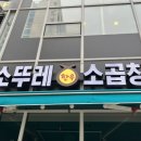 소뚜레한우소곱창광명점 이미지