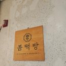 봄떡방 - 삼척시 사직로 10 | 봄떡방