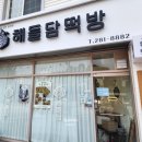 가현어린이공원 | 용인 기흥구 , 백일상차례 1세트 주문 "해들담떡방" 내돈내산 후기