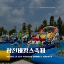 합천바캉스축제 | 2024 합천바캉스축제 물놀이터 에어바운스 여름 가볼만한 곳