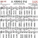 새찬송가 그림악보 145장 오 거룩하신 주님[145] 이미지