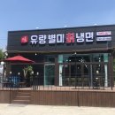 유량별미칡냉면 이미지
