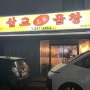 [천안/불당동] 불당에서 맛있는 막창을 찾는다면 '삽교 명가 곱창'_후기