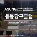 용봉당구장 이미지