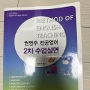 2021 권영주 전공영어 2차 수업실연 책 무료나눔 이미지