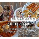 영덕해파랑펜션 | 영덕 맛집 바다뷰 강구항 대게 맛집 진아대게회펜션