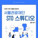 서울관광재단 | 서울관광재단 STO 스튜디오 방문 후기