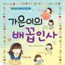 가은이의 배꼽인사 / 한태희글 / 김신희그림/소담주니어/32쪽 이미지