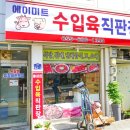에이미트수입육직판장 - 관악구 남부순환로157길 63 | 에이미트수입육직판장