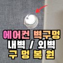 신방초원@ | 천안 에이컨 배관구멍 에어컨벽구멍메꾸기, 신방 초원그린타운 이사 전 원상복구 사례