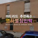 대가치안센터 공중화장실 | 영하별장 민박,마드리드 여행 추천 숙소,바라하스공항,canillejas역,200번