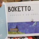 보케토(BOKETTO) 이미지