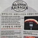 클라식소시지 | 아질산나트륨 없는 클라식소시지 생소시지 후기 (메르게즈, 브라트 부어스트)