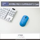C.ONE마트 | 게이밍 마우스, 지슈라 2 로지텍 PRO X SUPERLIGHT 2 Cyan 신규 컬러 후기