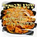 옥정아구찜 | 양주 옥정 맛집 인생아구찜 옥정점, 해물아구찜 소 1단계 완전 순한맛 내돈내산 후기