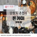 픽미뽑기 | 춘천 돈까스 맛집 돈카미 거두리점에서 먹은 먹물카츠 김치나베 솔직후기