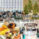 [공지] 그랜드조선 부산 아리아 뷔페 조식 메뉴 가격 내돈내산 후기
