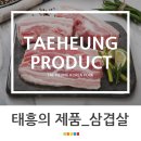 태흥한돈의 효자상품 &#39;삼겹살&#39;을 소개합니다!