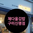 [구미신평]채다올 김밥 솔직후기 구미신평김밥집 김밥집추천 반반김밥 북성로불고기비빔밥