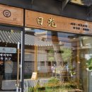 일광정사