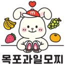 목포과일모찌 이미지