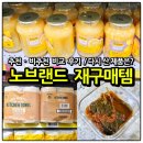 4공단로1L-13 | 노브랜드 추천 제품 총정리 직접 먹어보고 재구매 비추천 리스트 후기