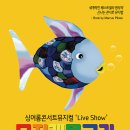 뮤지컬 ''무지개물고기'' 이미지