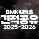홈플러스서대전점(아이러브펫) | [대전 중구 웨딩홀] BMK 웨딩홀 투어 아스틴홀 후기 및 25년 26년 견적(대관료, 식대) 공유