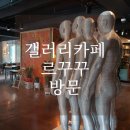 르카페꾸꾸 | [하남/춘궁] 갤러리같은 하남카페 르꾸꾸 방문 솔직후기