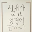 톰 라이트. [시대가 묻고 성경이 답하다]. 안종희 옮김. 서울: IVP, 2016. 이미지