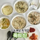 [김포 배달 죽집] 죽의신 김포점_영양가득 속편하고 맛있는 장기동 죽 맛집