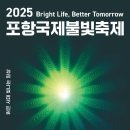 포항불빛축제 전국사진 촬영대회 | 2025 포항국제불빛축제, 첫 전국 사진촬영대회 열린다! (6월 20~22일)