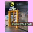 큐브코인노래연습장 | 마이큐브 코인노래연습장 가족과 함께 즐길 수 있는 공간