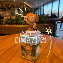 [경기 남양주] 애견 동반 가능한 스타벅스 더북한강R점 / 베어리스타 스탬프, 견생네컷 후기
